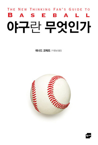 서재]야구 입문 4단계 < 문화 · 시선 < 기사본문 - 동의대신문